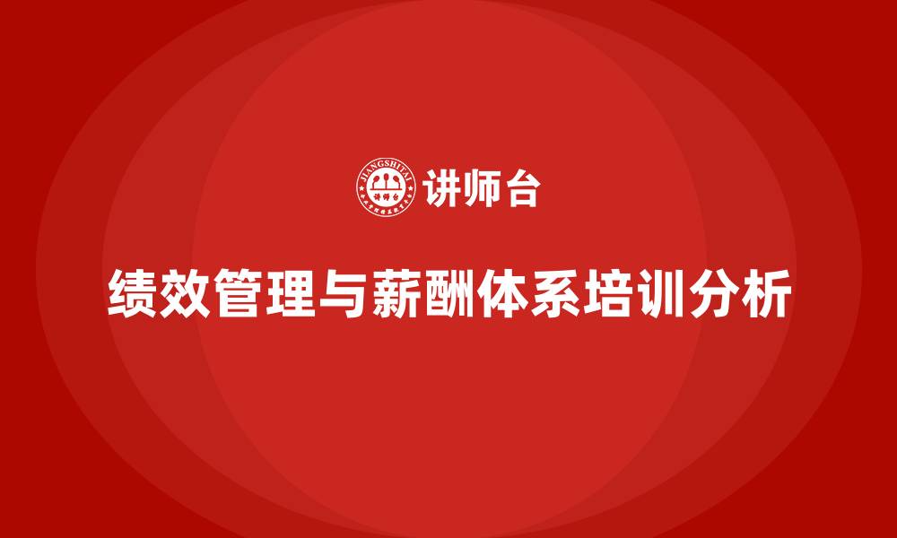 文章绩效管理与薪酬体系的缩略图