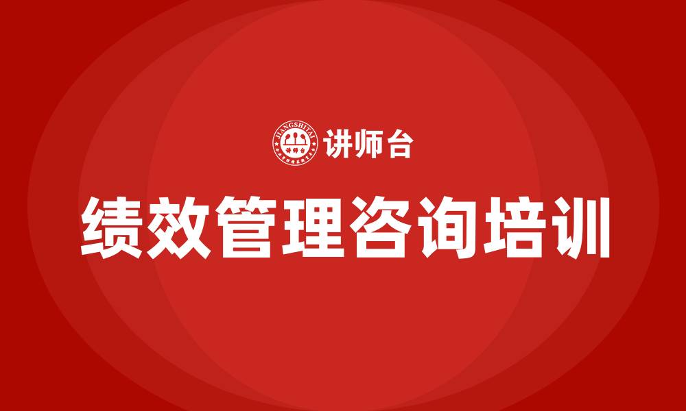 文章绩效管理咨询的缩略图