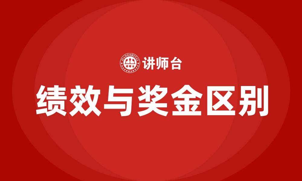 绩效与奖金区别