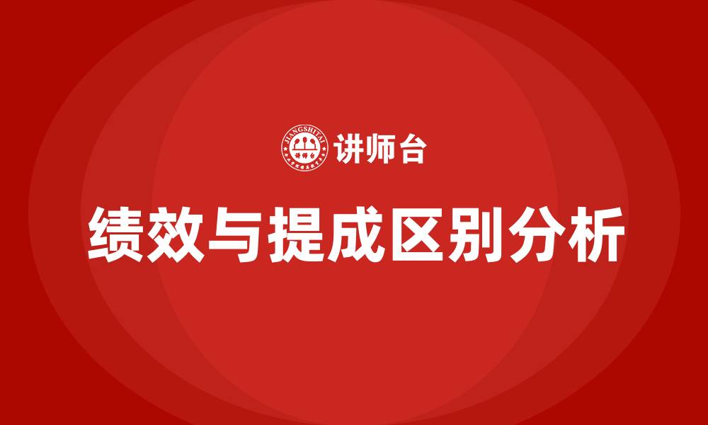 文章绩效和提成有什么区别的缩略图