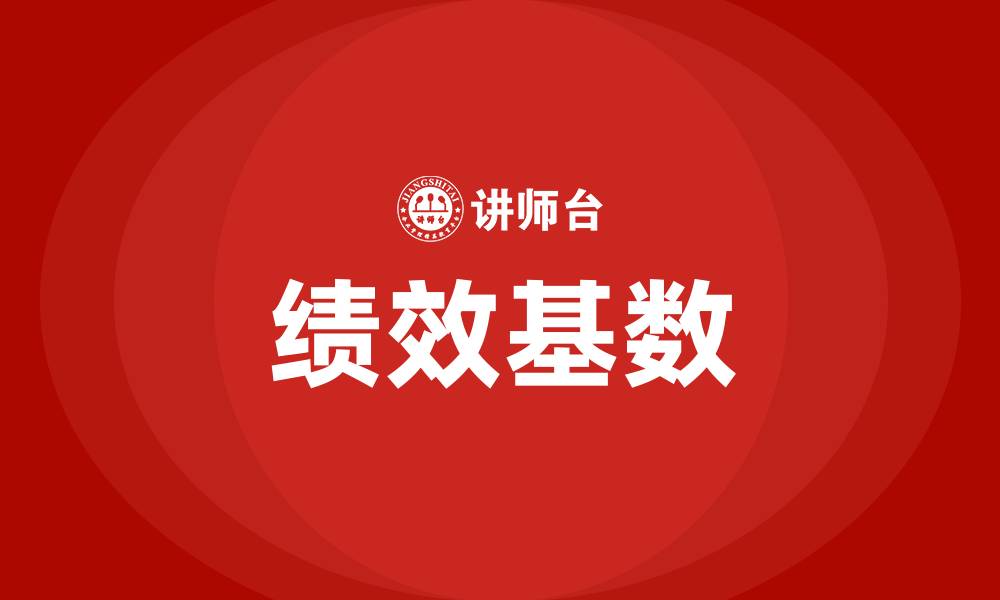 绩效基数