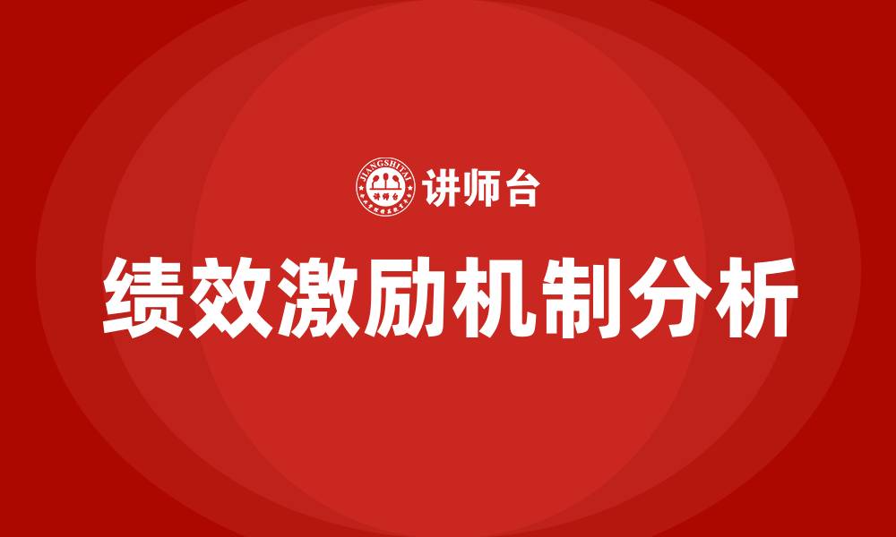文章绩效激励的缩略图
