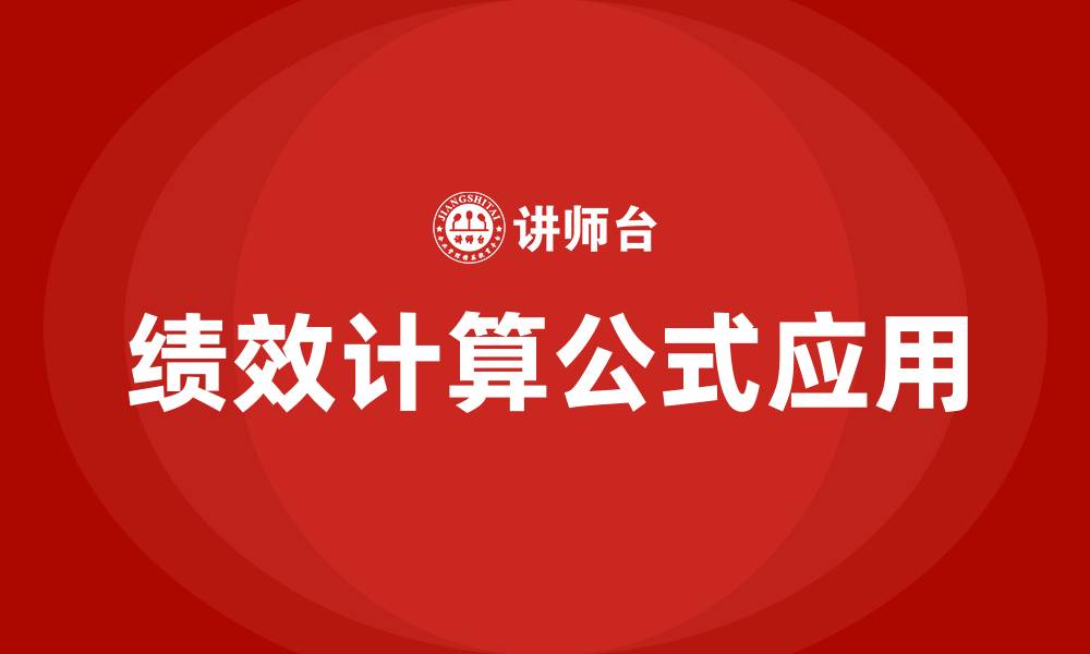 绩效计算公式应用