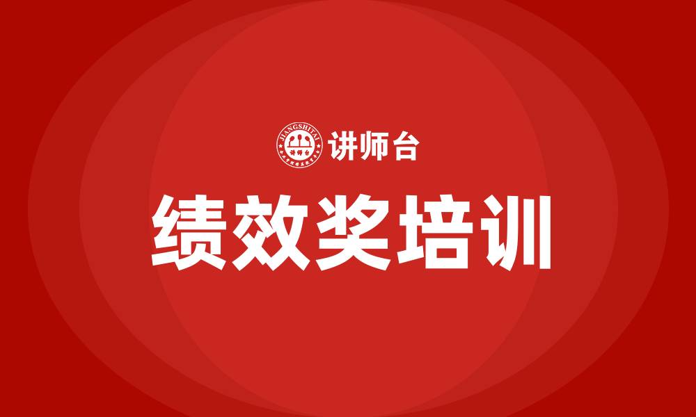 文章绩效奖的缩略图
