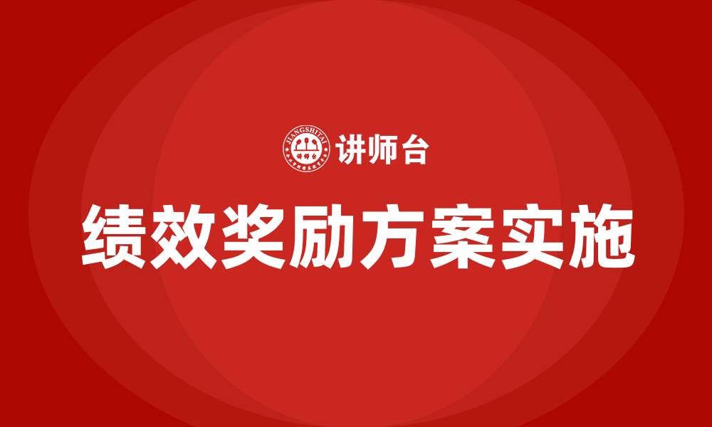 绩效奖励方案实施