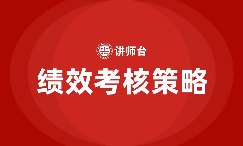 文章绩效考核包括哪几个方面的缩略图