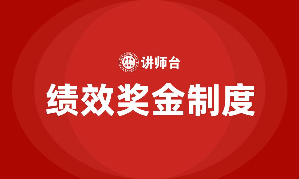 文章绩效奖金的缩略图