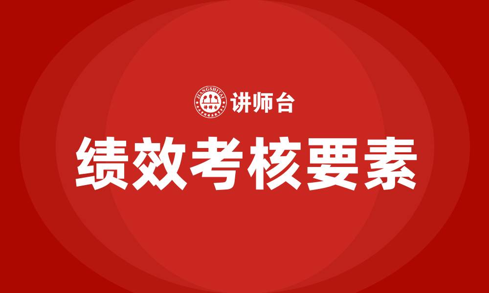 文章绩效考核的四大要素的缩略图