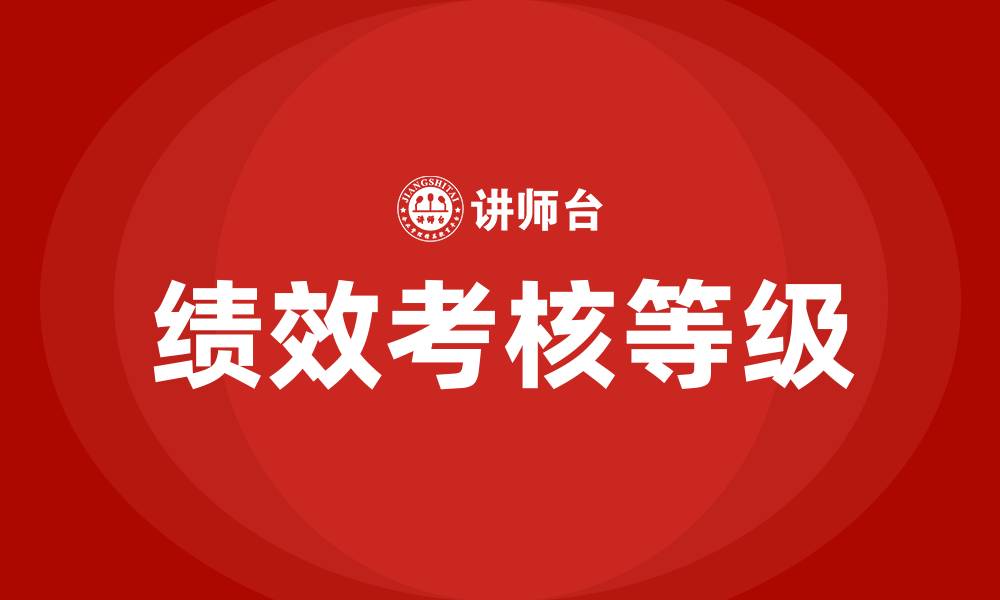 绩效考核等级