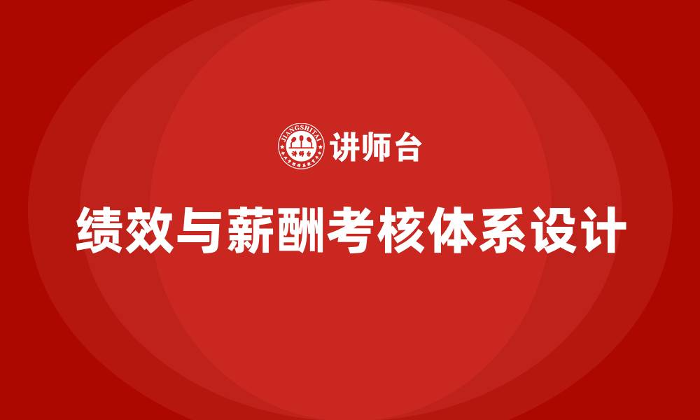 文章绩效考核和薪酬考核方案的缩略图