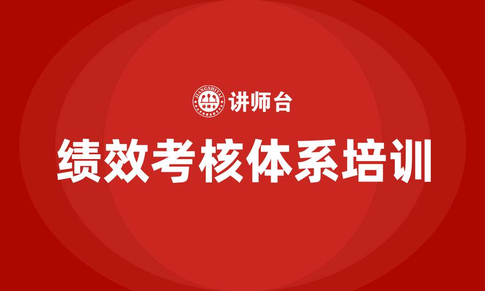 绩效考核体系培训