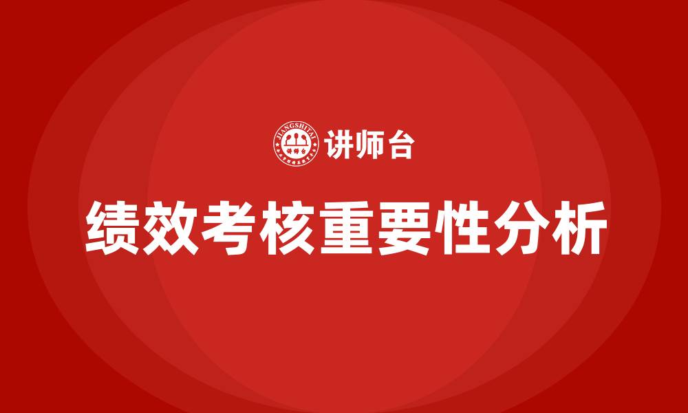 文章绩效考核什么意思的缩略图