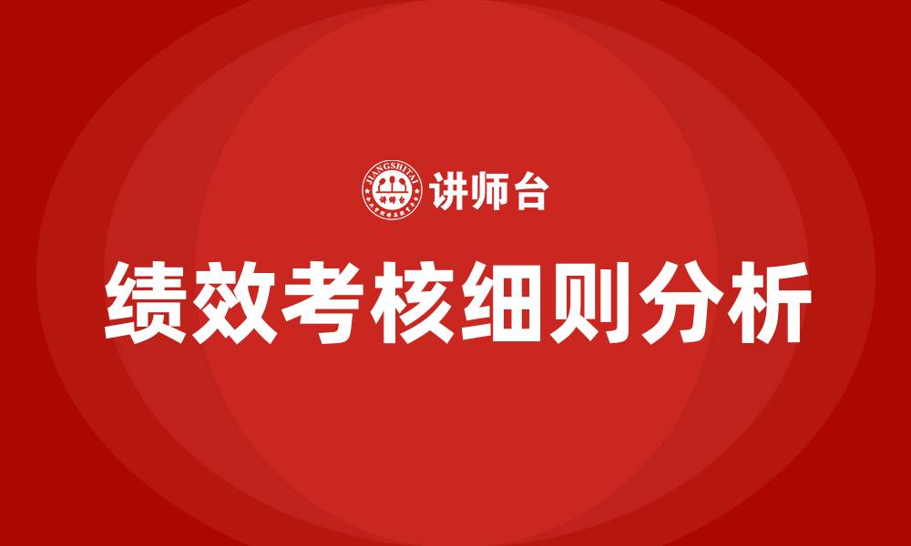 文章绩效考核细则的缩略图