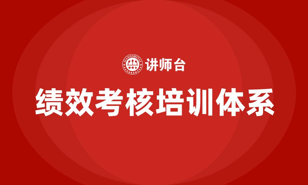 绩效考核培训体系