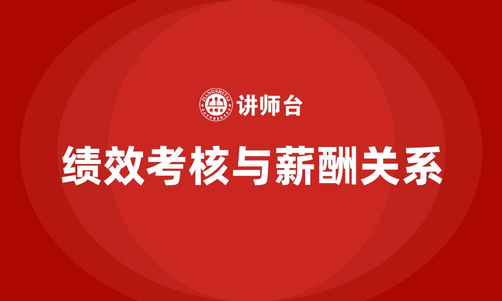 文章绩效考核与薪酬的关系的缩略图