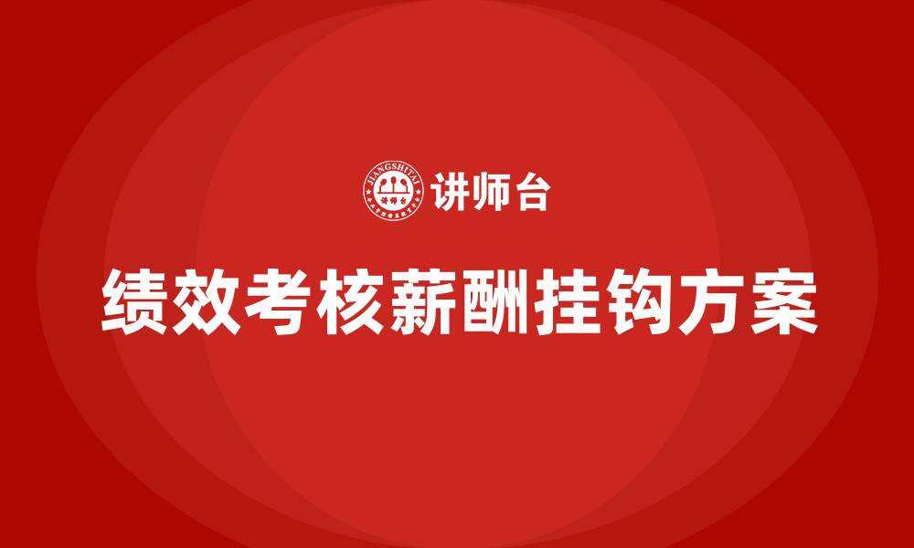 文章绩效考核与薪酬挂钩方案的缩略图