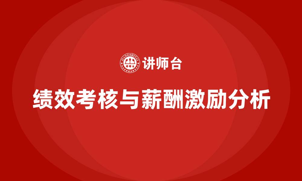 文章绩效考核与薪酬激励的缩略图