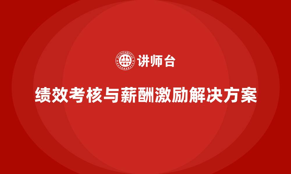 文章绩效考核与薪酬激励整体解决方案的缩略图