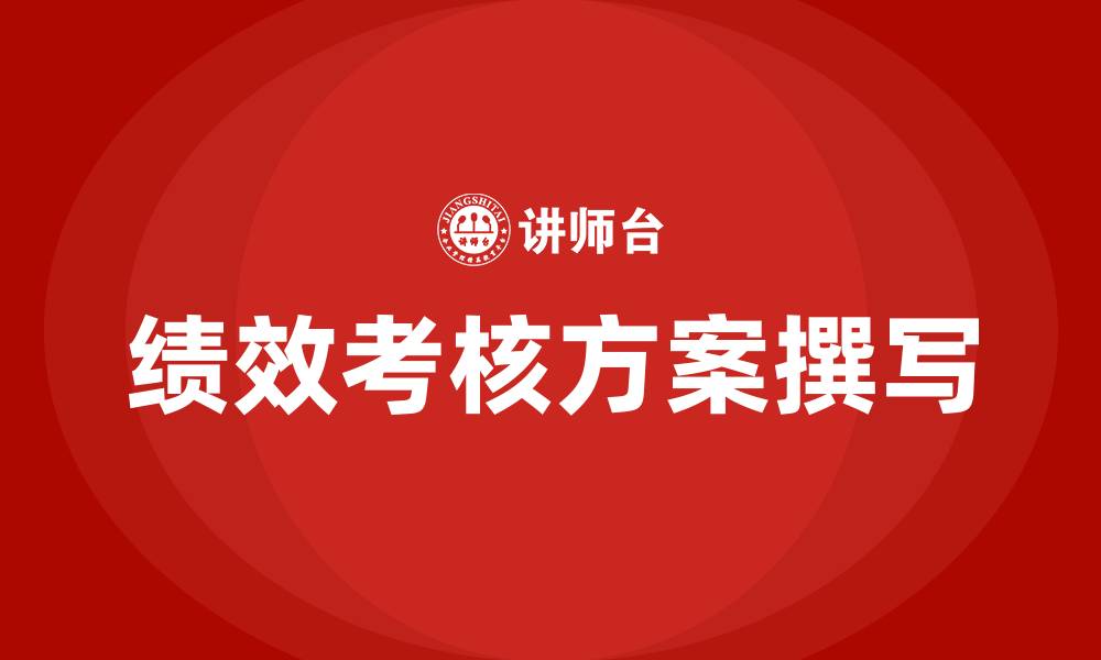 文章绩效考核怎么写的缩略图