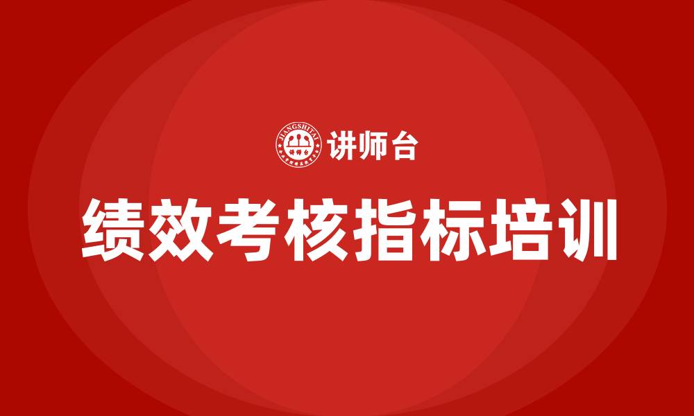 文章绩效考核指标的缩略图