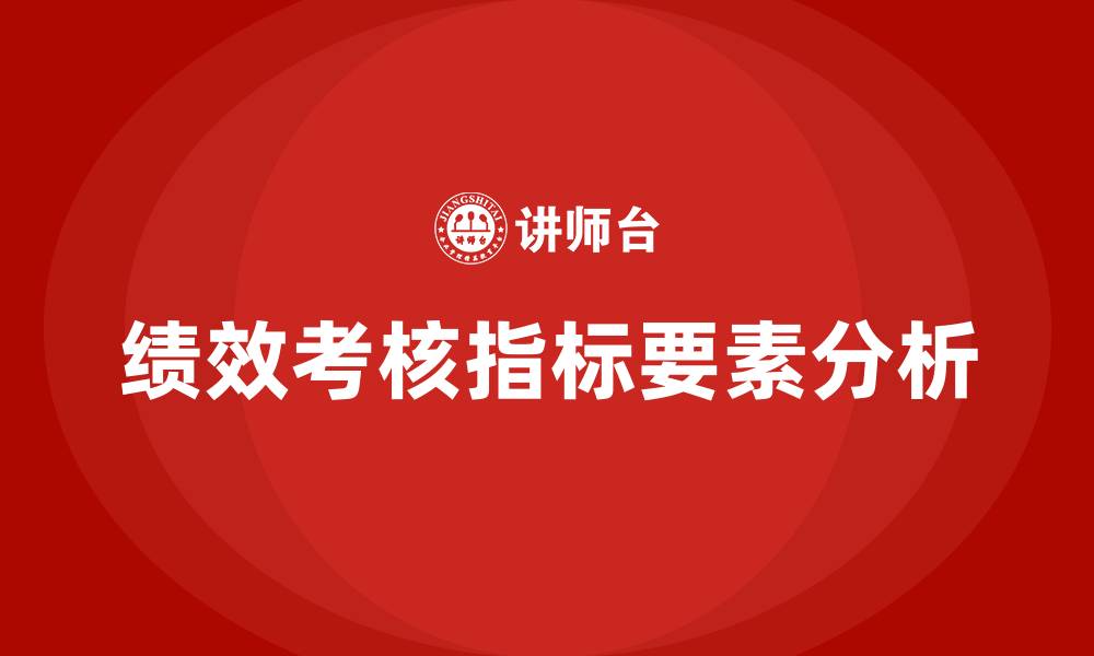 绩效考核指标要素分析