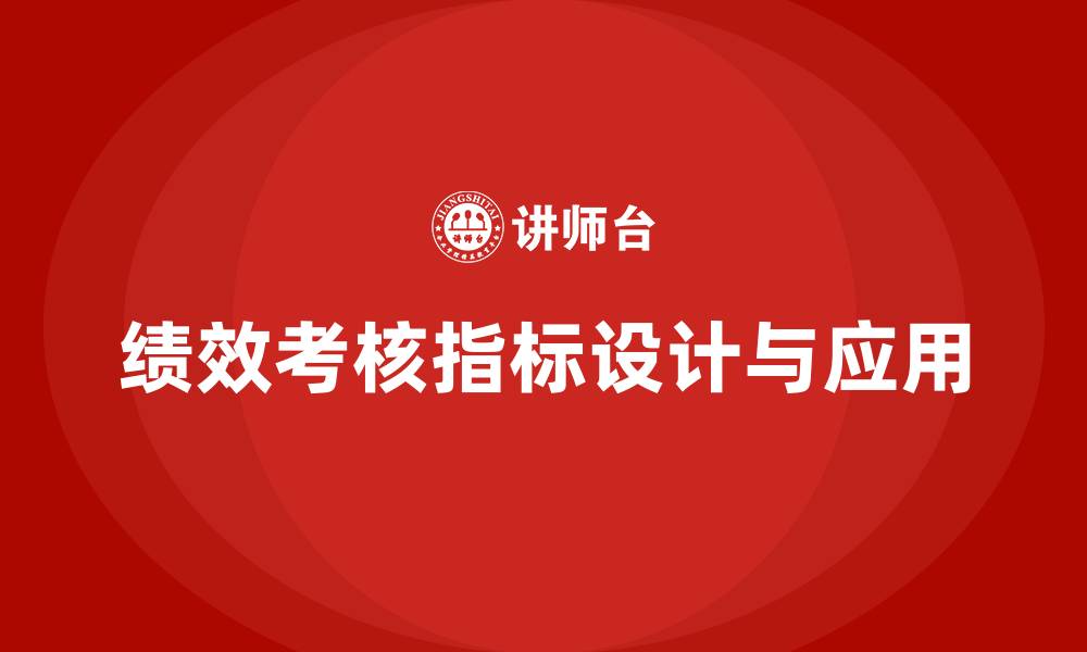 文章绩效考核指标有哪些的缩略图