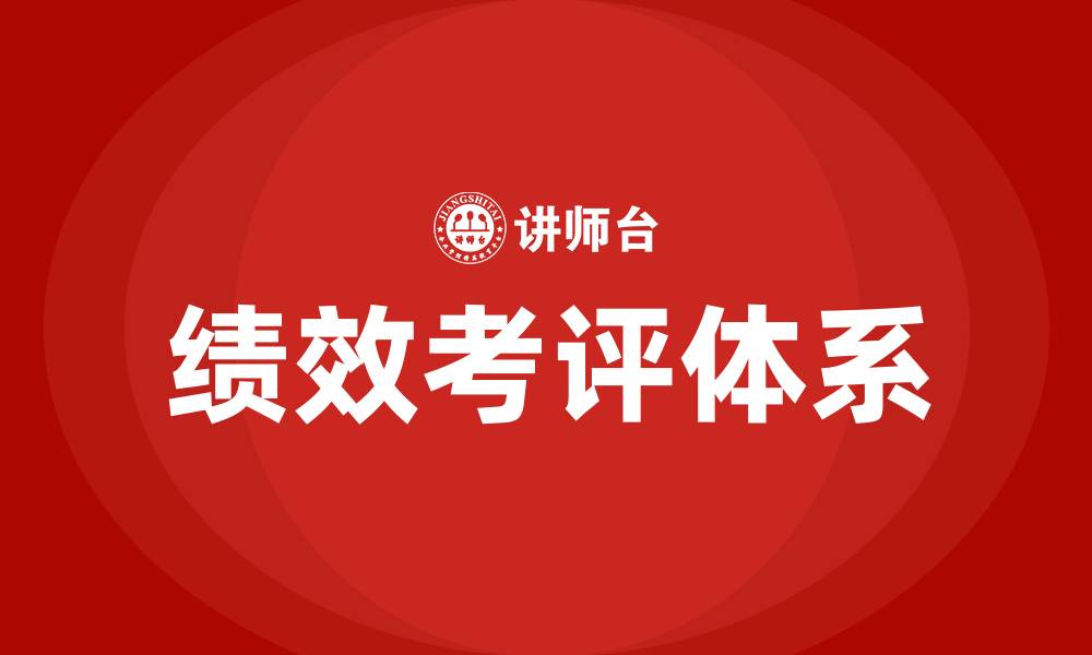绩效考评体系
