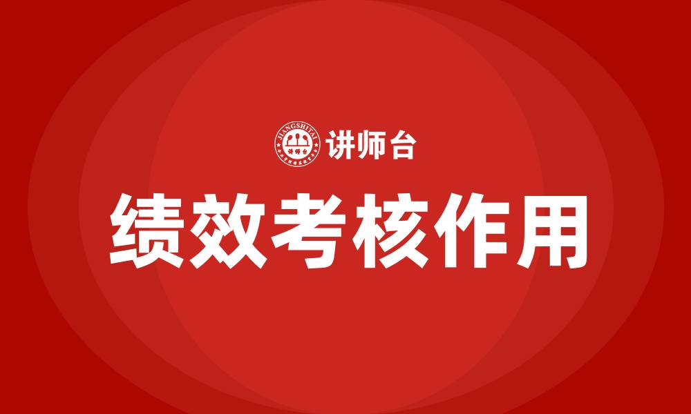 绩效考核作用