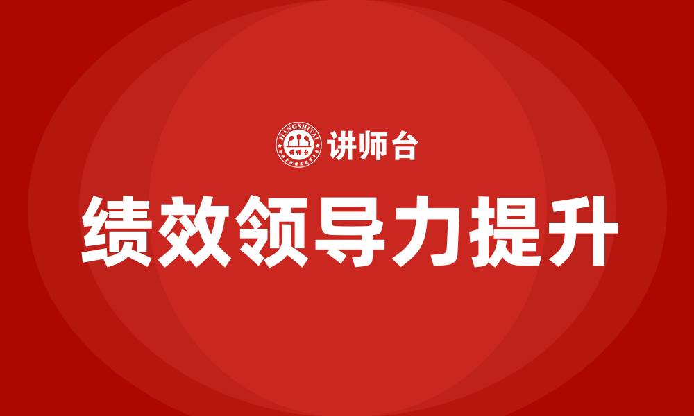 绩效领导力提升