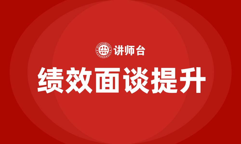 文章绩效面谈的缩略图