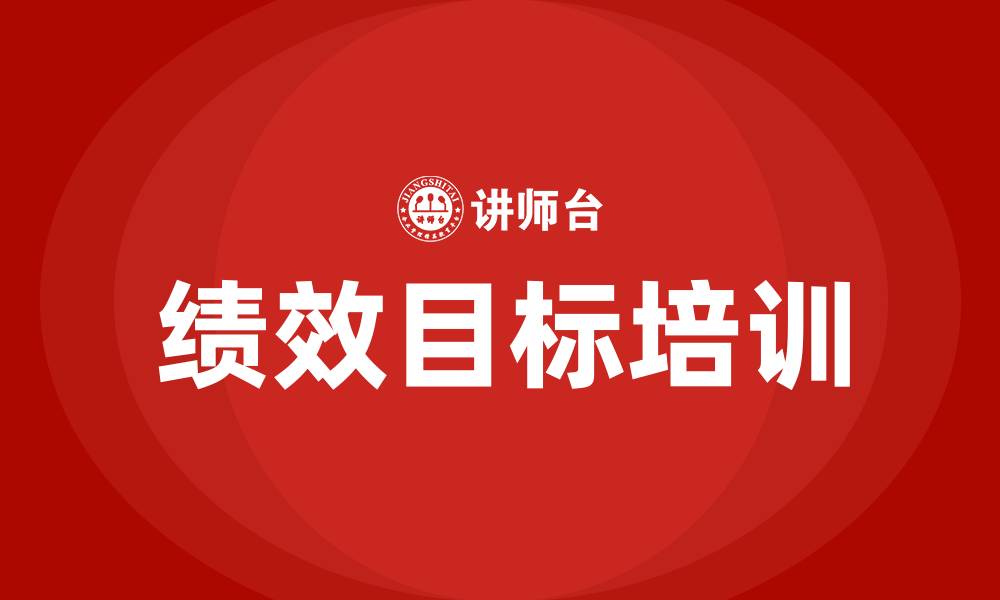 文章绩效目标的缩略图