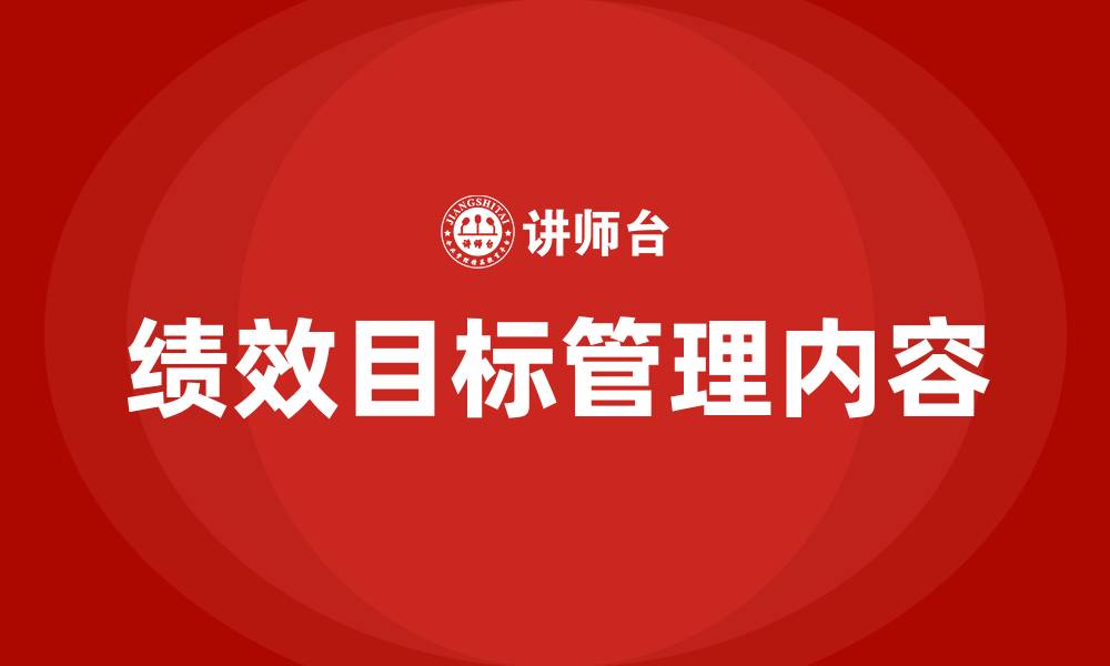 文章绩效目标管理包括哪些内容的缩略图
