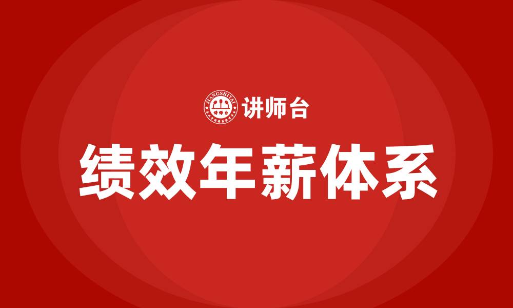 文章绩效年薪是什么意思的缩略图