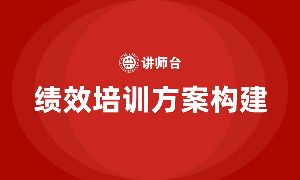文章绩效培训方案的缩略图