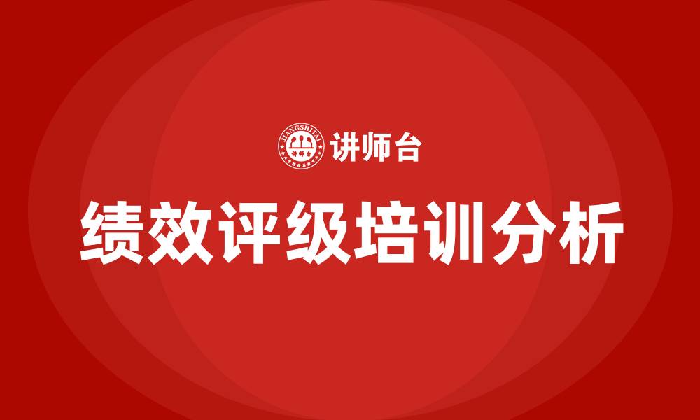 绩效评级培训分析