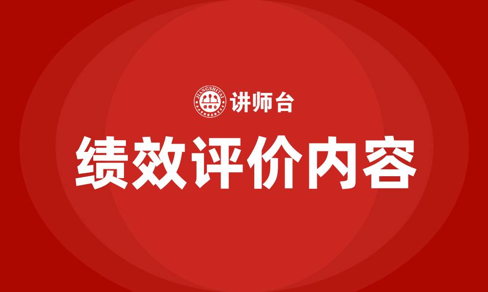 文章绩效评价的内容有哪些的缩略图