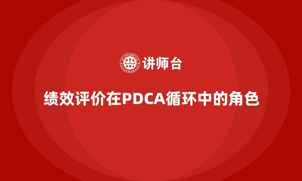文章绩效评价属于PDCA的什么阶段的缩略图