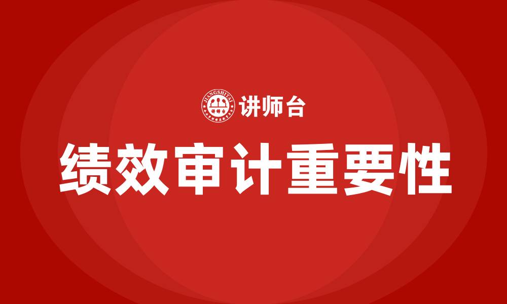 文章绩效审计的缩略图