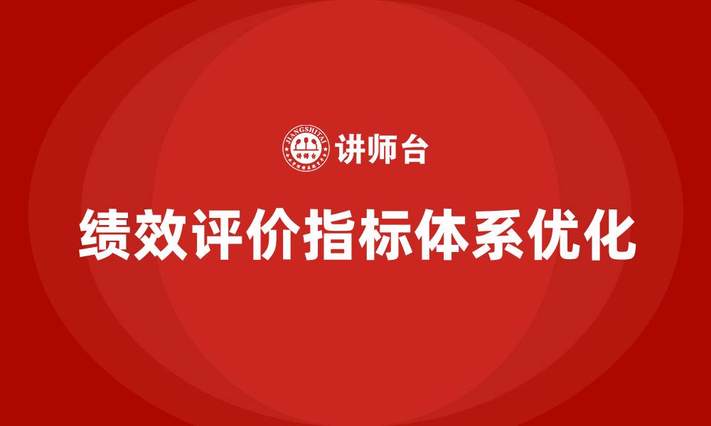 文章绩效评价指标体系有哪些的缩略图