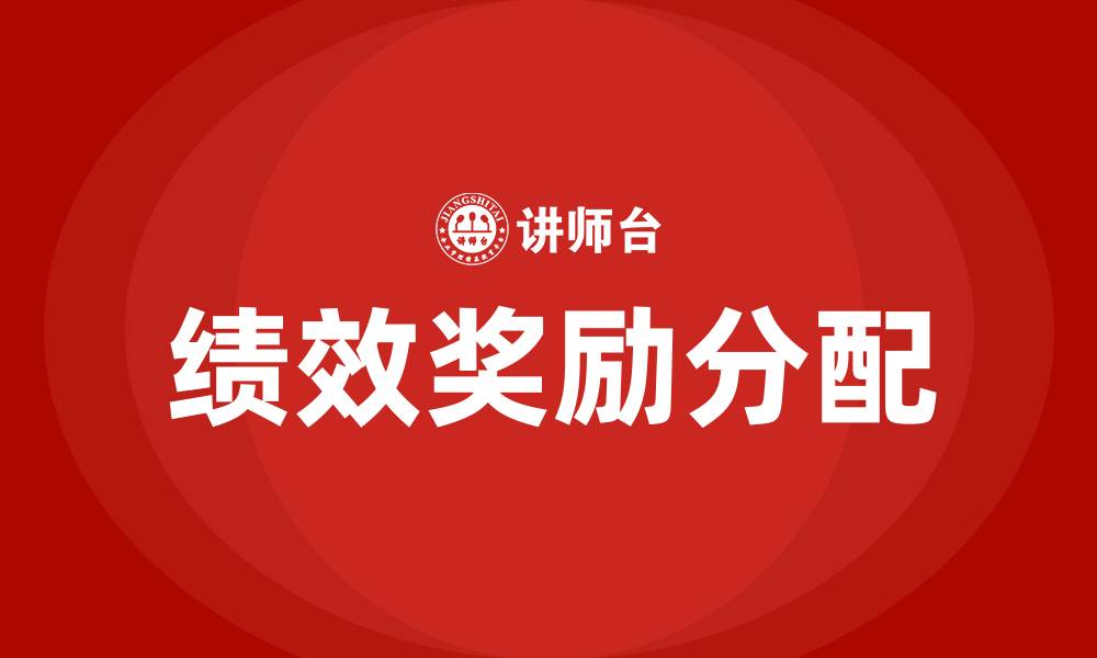 文章绩效属于奖金还是工资的缩略图