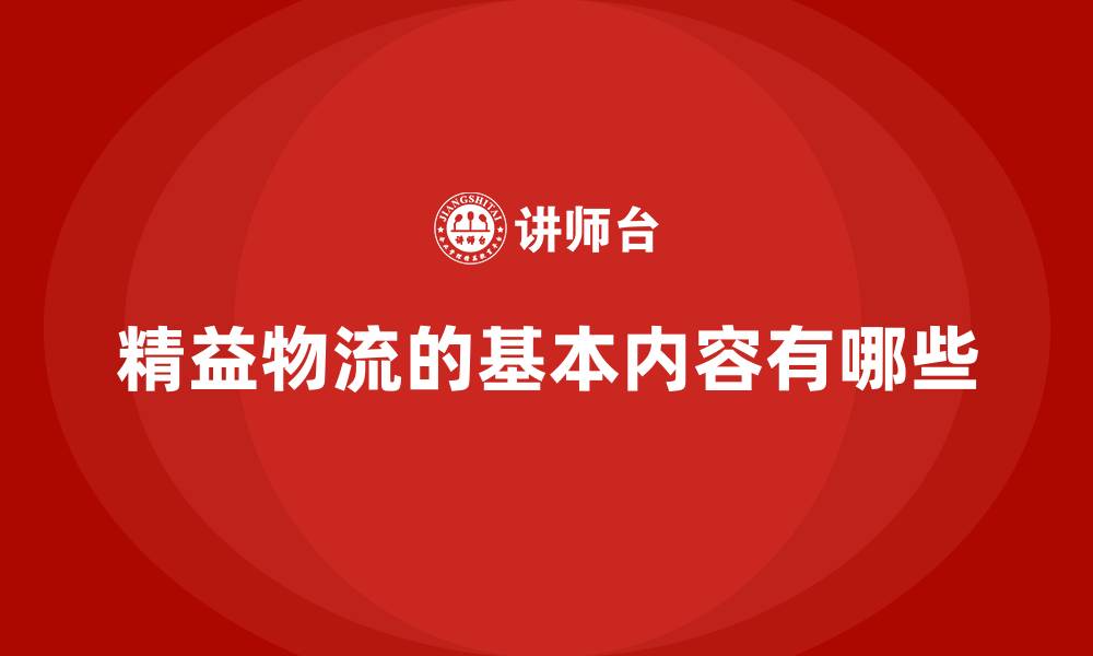 精益物流的基本内容有哪些