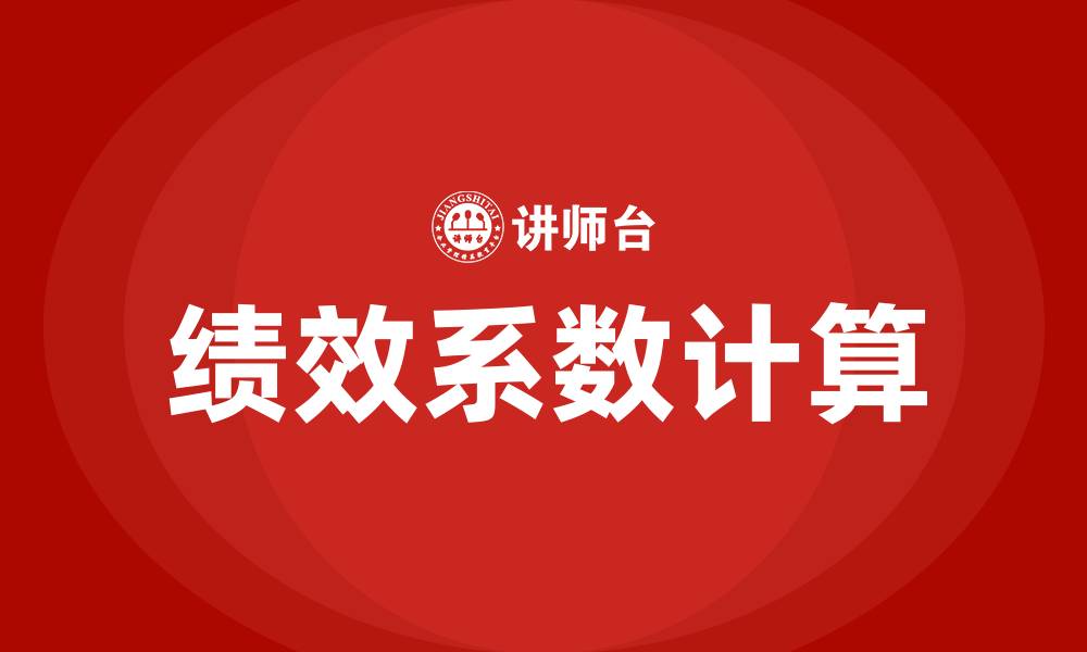 文章绩效系数怎么算的缩略图