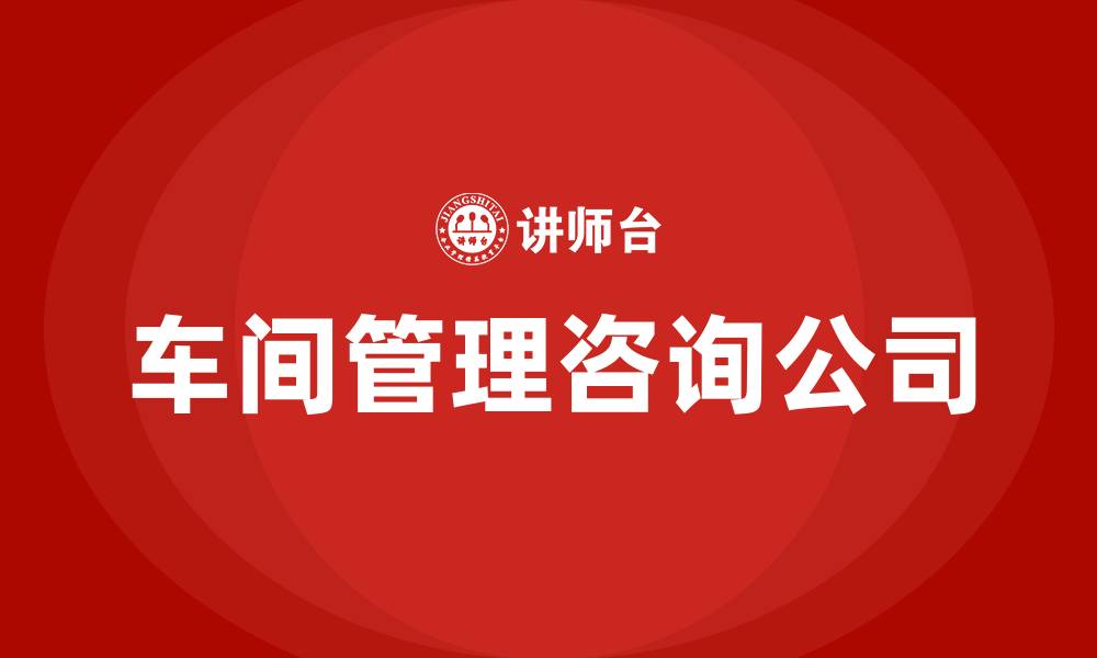 文章车间管理咨询公司的缩略图