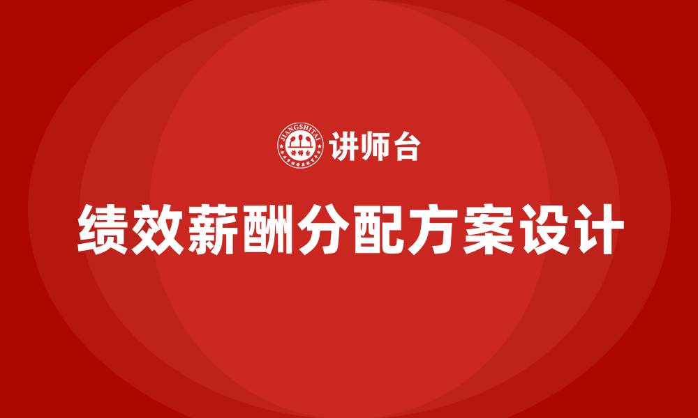 文章绩效薪酬分配方案的缩略图