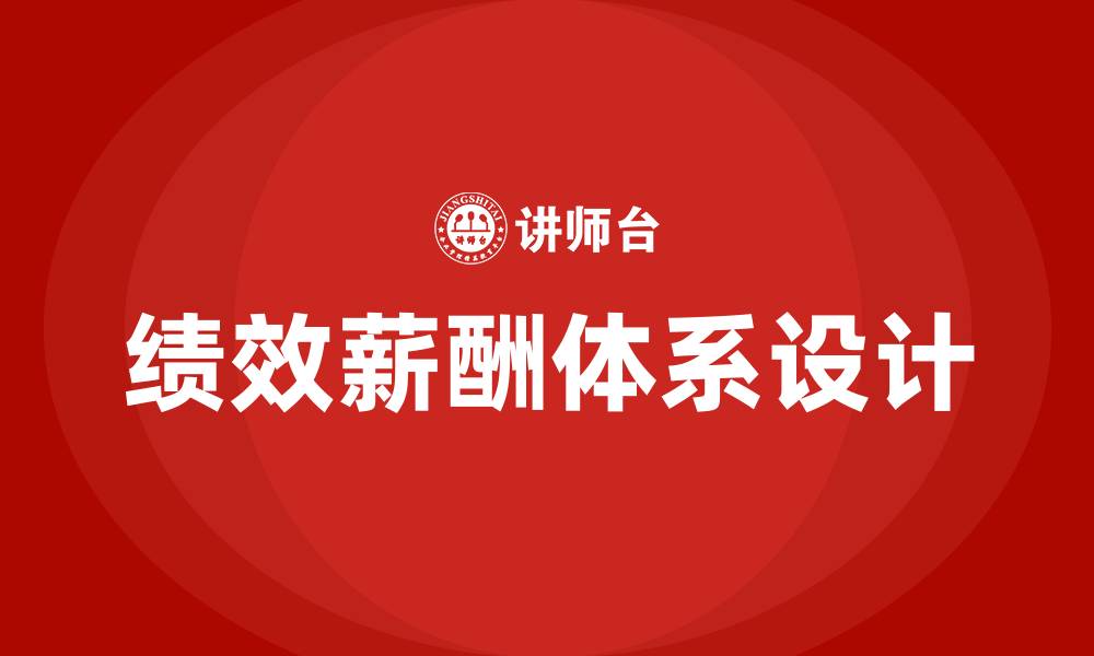 绩效薪酬体系设计