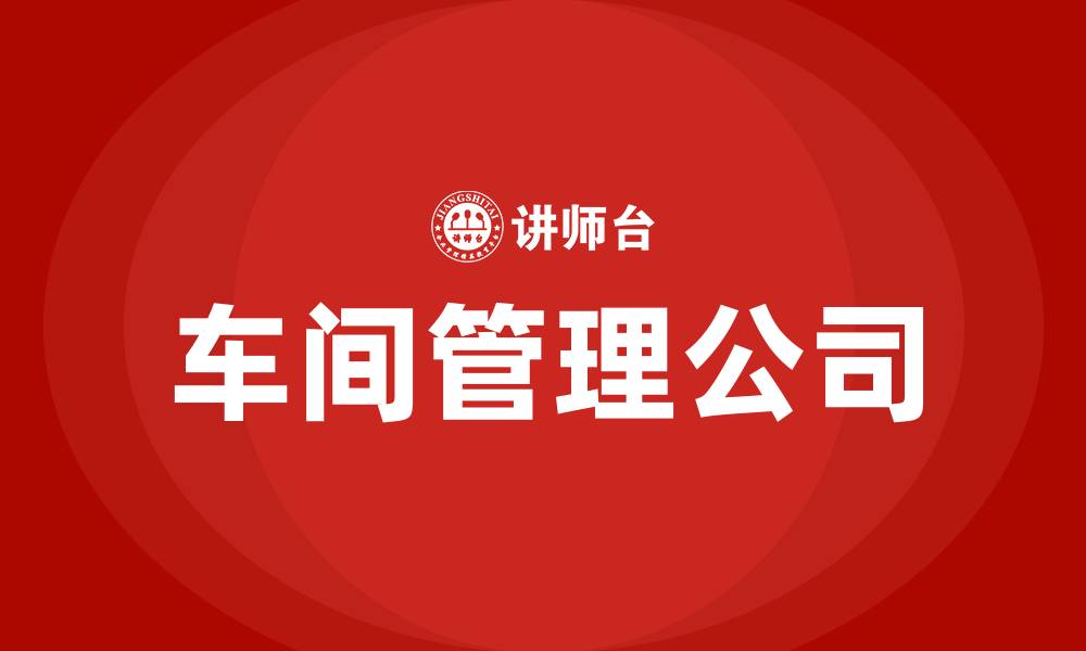 文章车间管理公司的缩略图