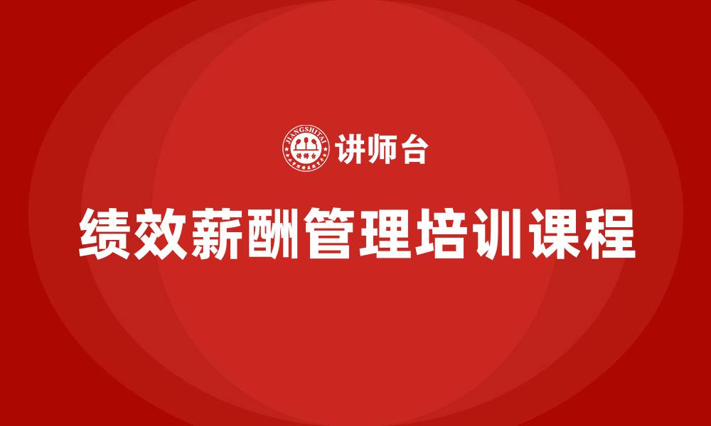 文章绩效薪酬管理培训课程的缩略图
