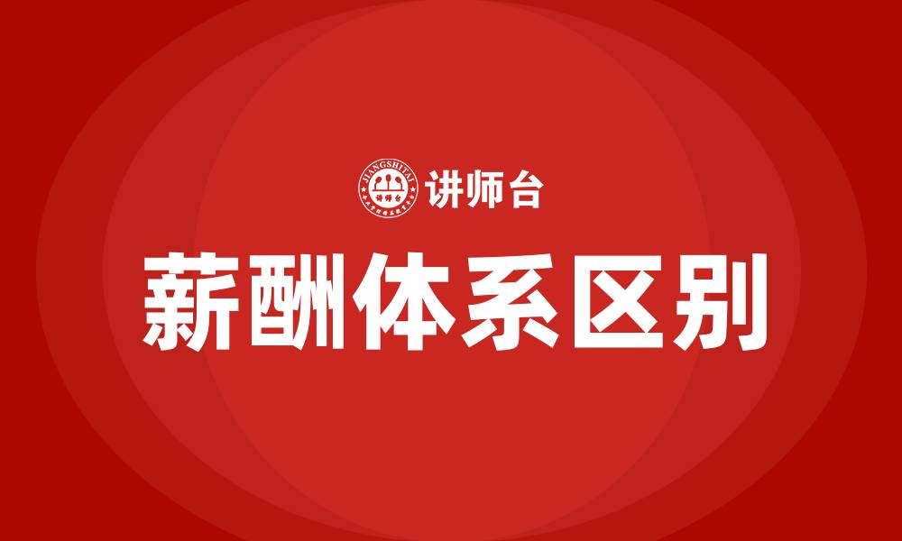 文章绩效薪酬和激励薪酬的区别的缩略图