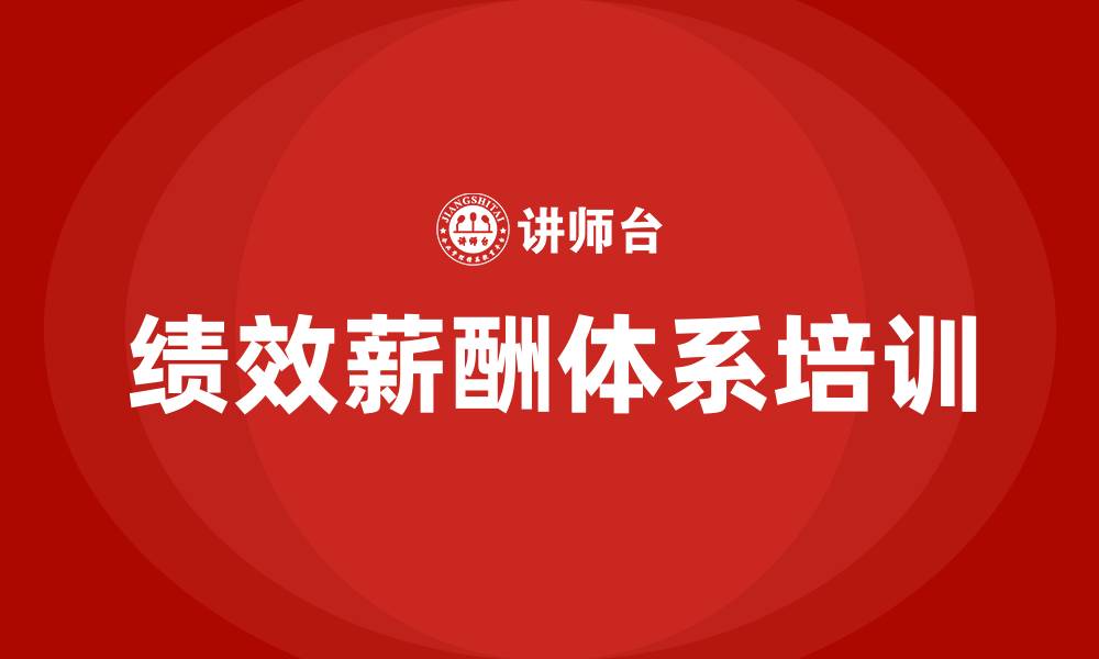 文章绩效薪酬体系的缩略图