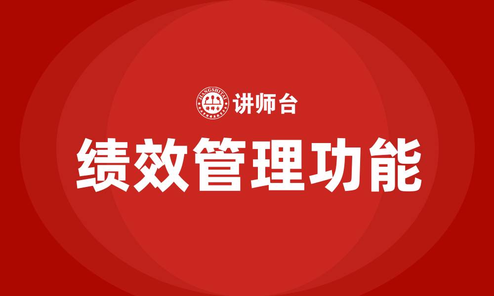 文章绩效管理具有什么功能的缩略图